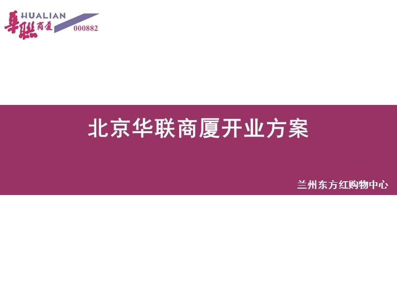 北京华联商厦开业方案(33页）.ppt_第1页