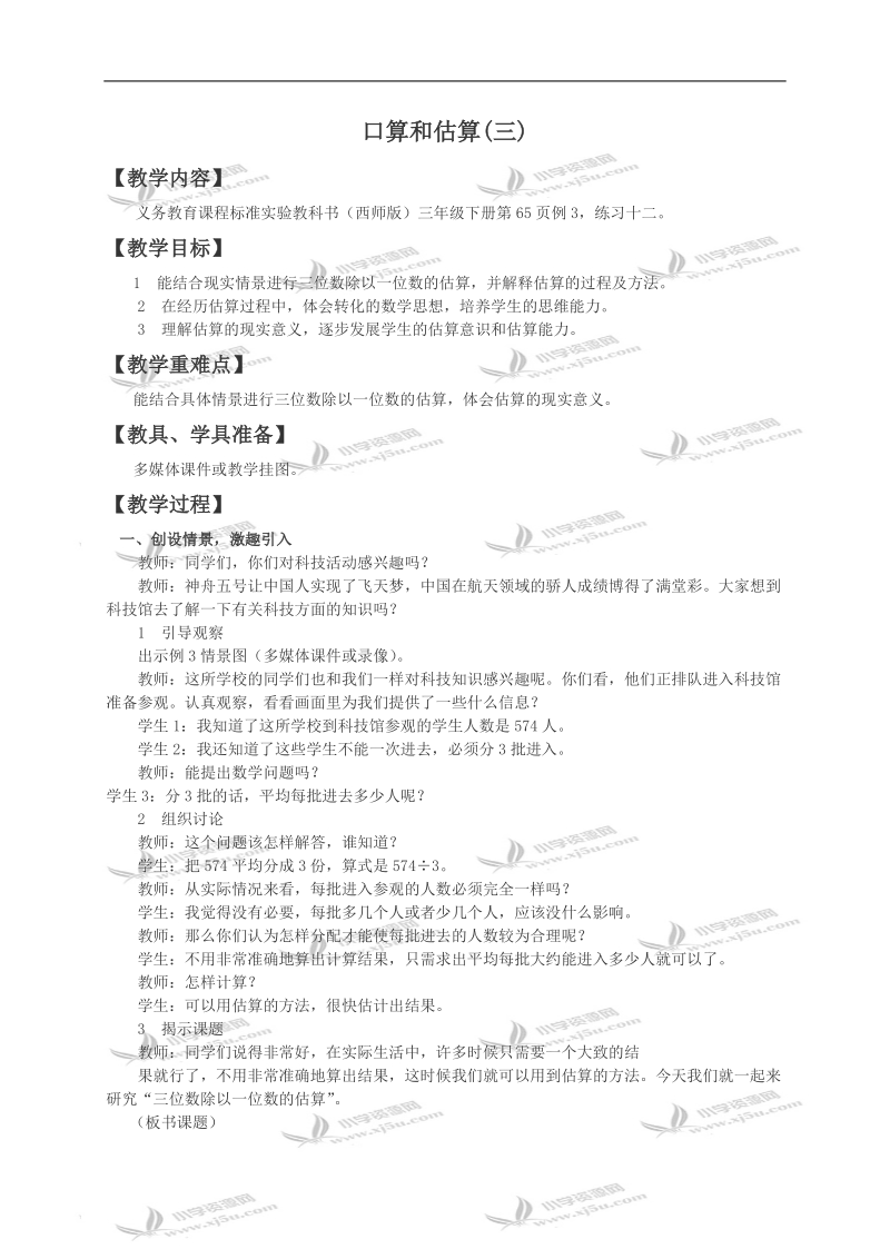 （西师大版）三年级数学教案 口算和估算3.doc_第1页