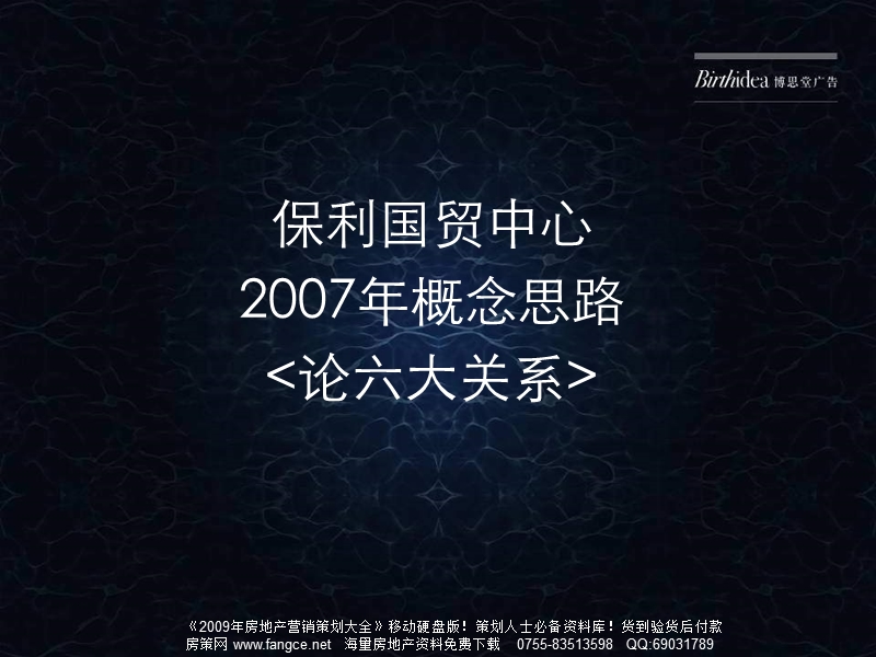 博思堂-保利国贸中心2007年概念思路-106ppt.ppt_第1页