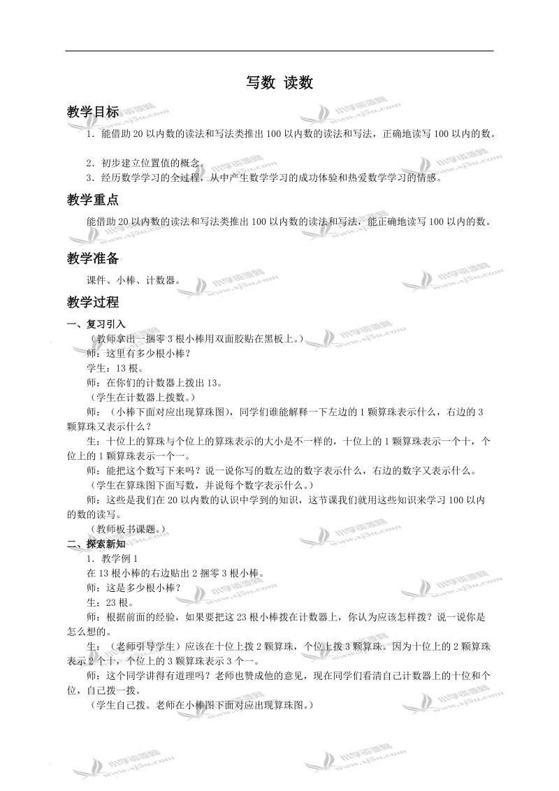 （西师大版）一年级下册数学教案 写数 读数.doc_第1页