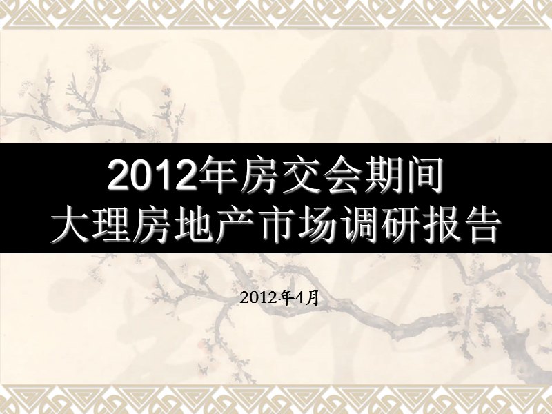 2012年大理房地产市场调研报告.ppt_第1页