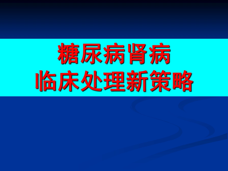 糖尿病肾病如何防治.ppt_第1页