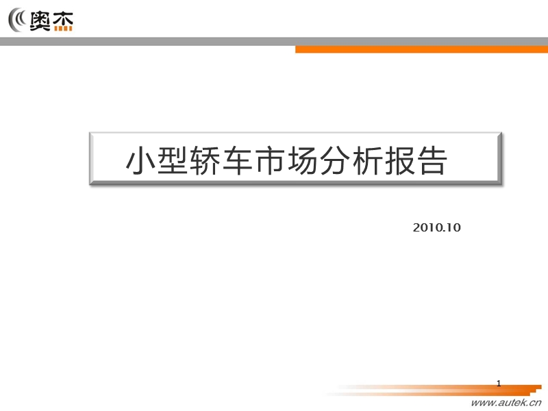 2010奥杰-小型轿车市场分析报告.ppt_第1页