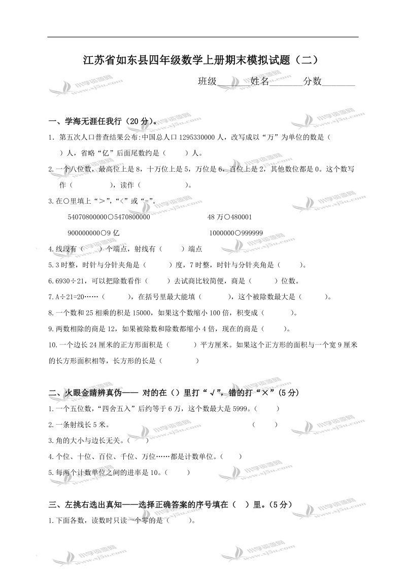 江苏省如东县四年级数学上册期末模拟试题（二）.doc_第1页