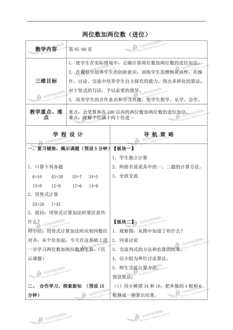 （苏教版）一年级数学下册教案 两位数加两位数（进位） 1.doc_第1页