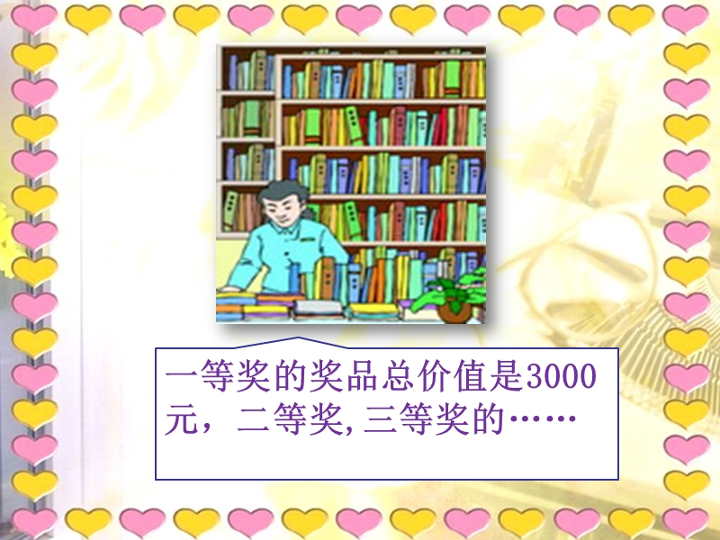 （西师大版）六年级数学下册课件 有奖购书活动中的数学问题.ppt_第3页