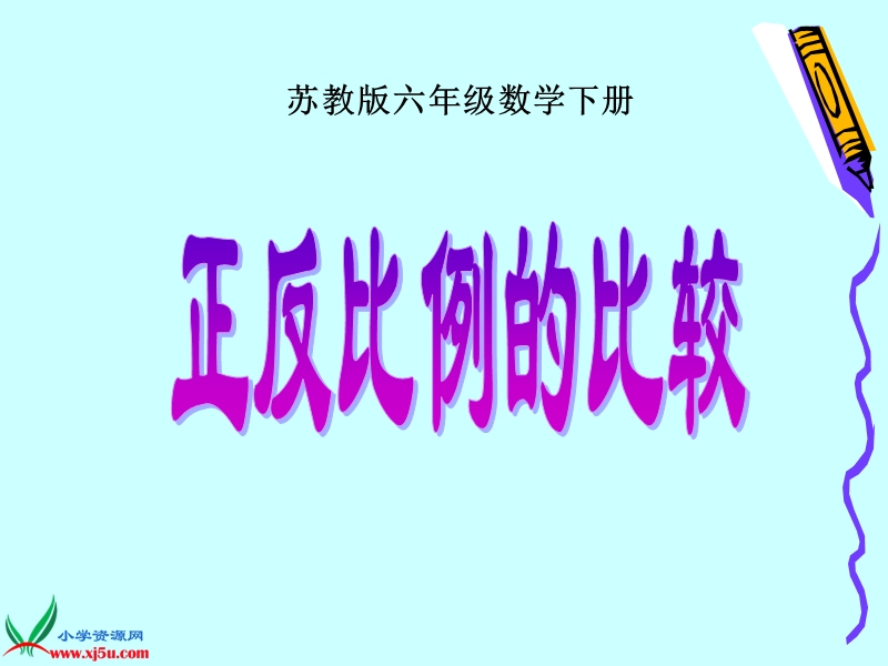 （苏教版）六年级数学下册课件 正反比例的比较.ppt_第1页