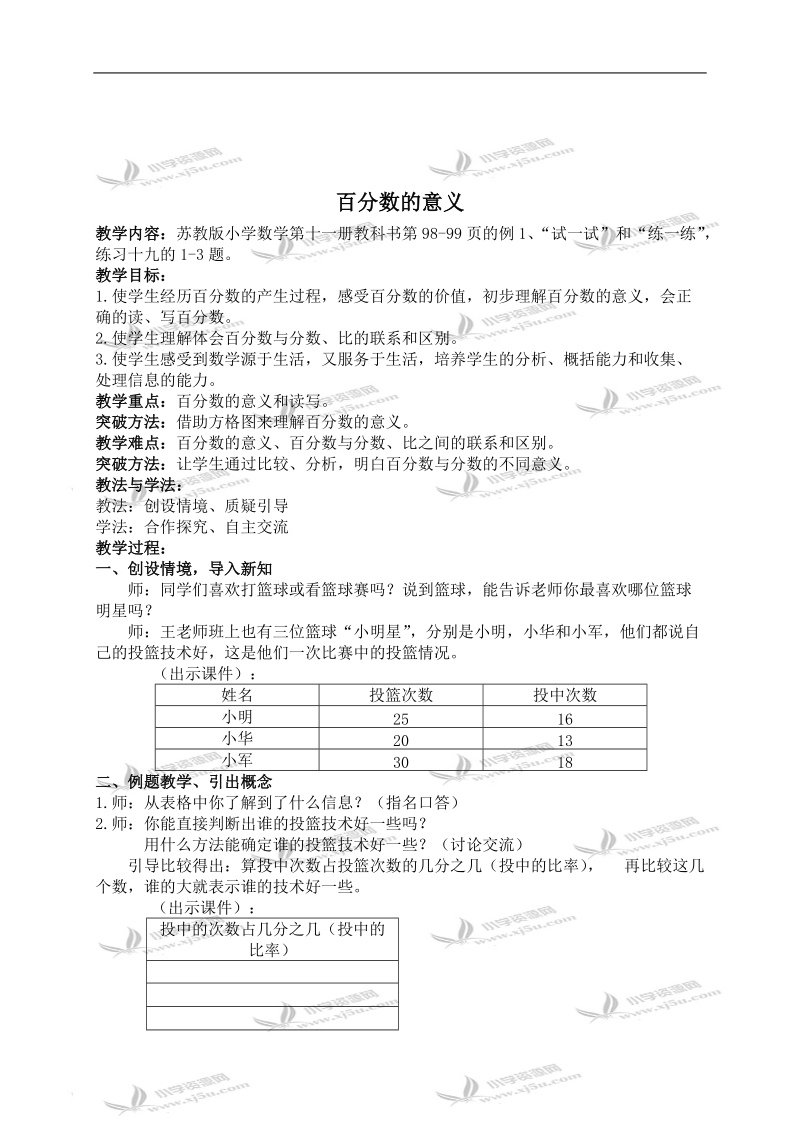 （苏教版）六年级数学上册教案 百分数的意义 2.doc_第1页