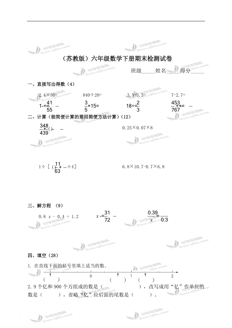 （苏教版）六年级数学下册期末检测试卷.doc_第1页