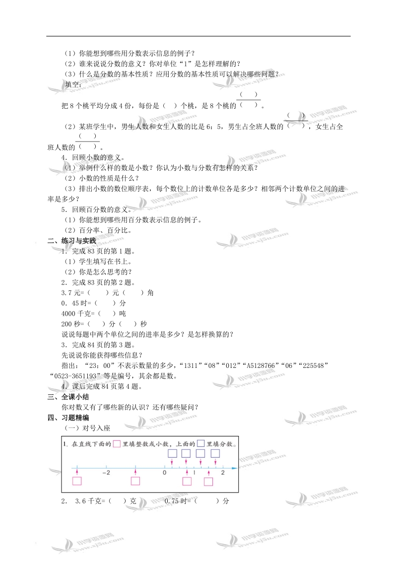 （苏教版）六年级数学下册教案 数与代数（一）.doc_第3页