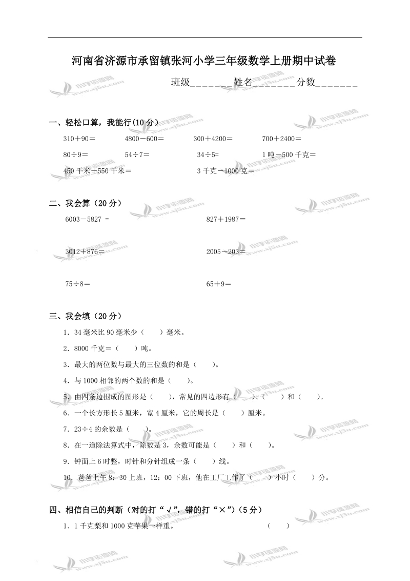 河南省济源市承留镇张河小学三年级数学上册期中试卷.doc_第1页