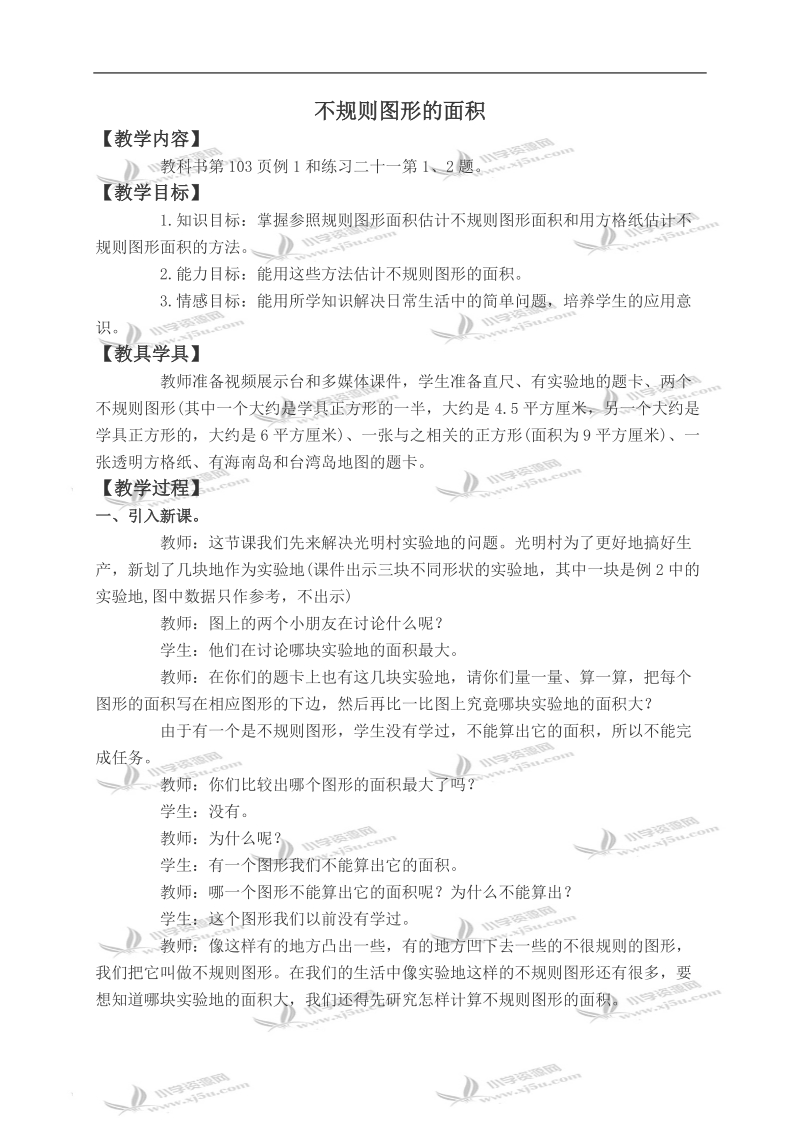 （西师大版）五年级数学上册教案 不规则图形的面积.doc_第1页