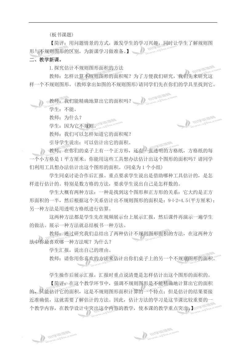 （西师大版）五年级数学上册教案 不规则图形的面积.doc_第2页