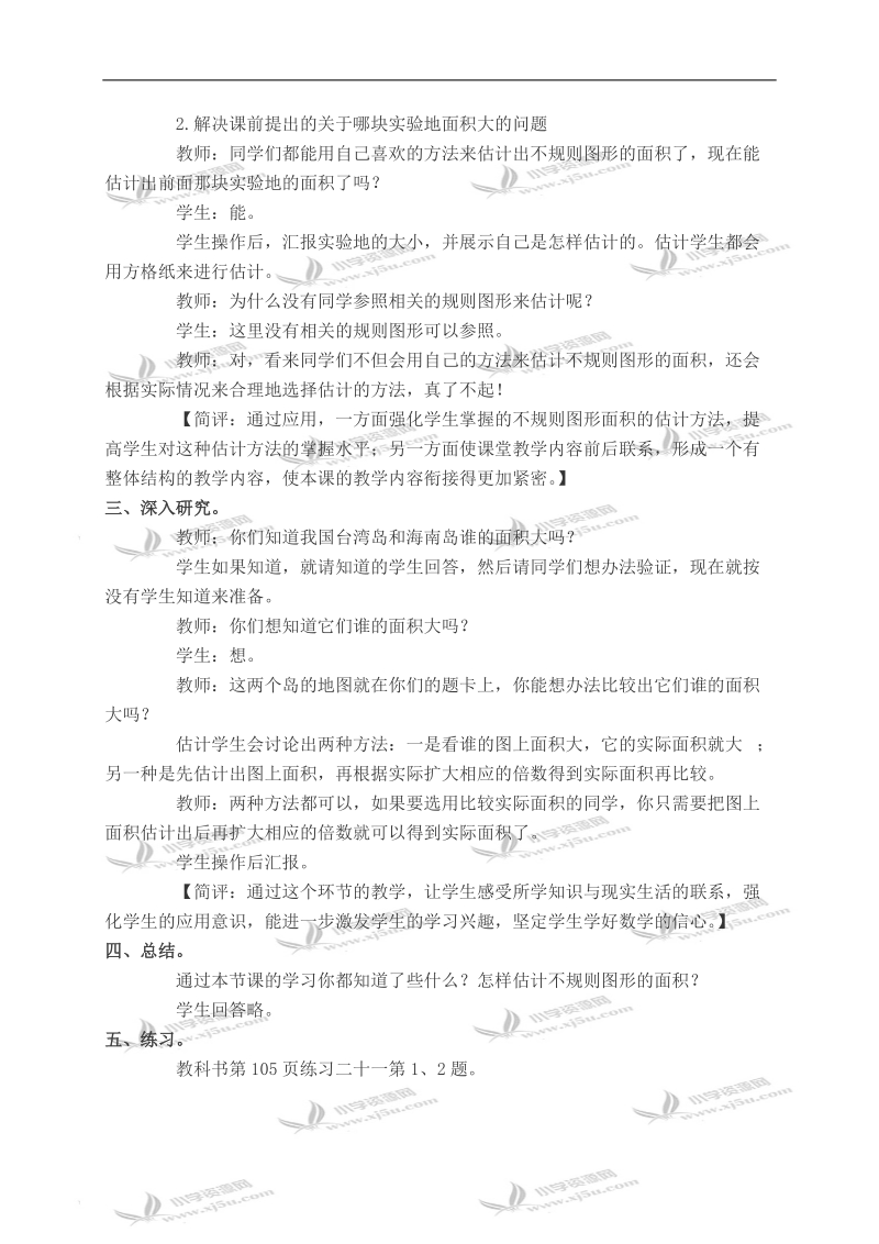 （西师大版）五年级数学上册教案 不规则图形的面积.doc_第3页