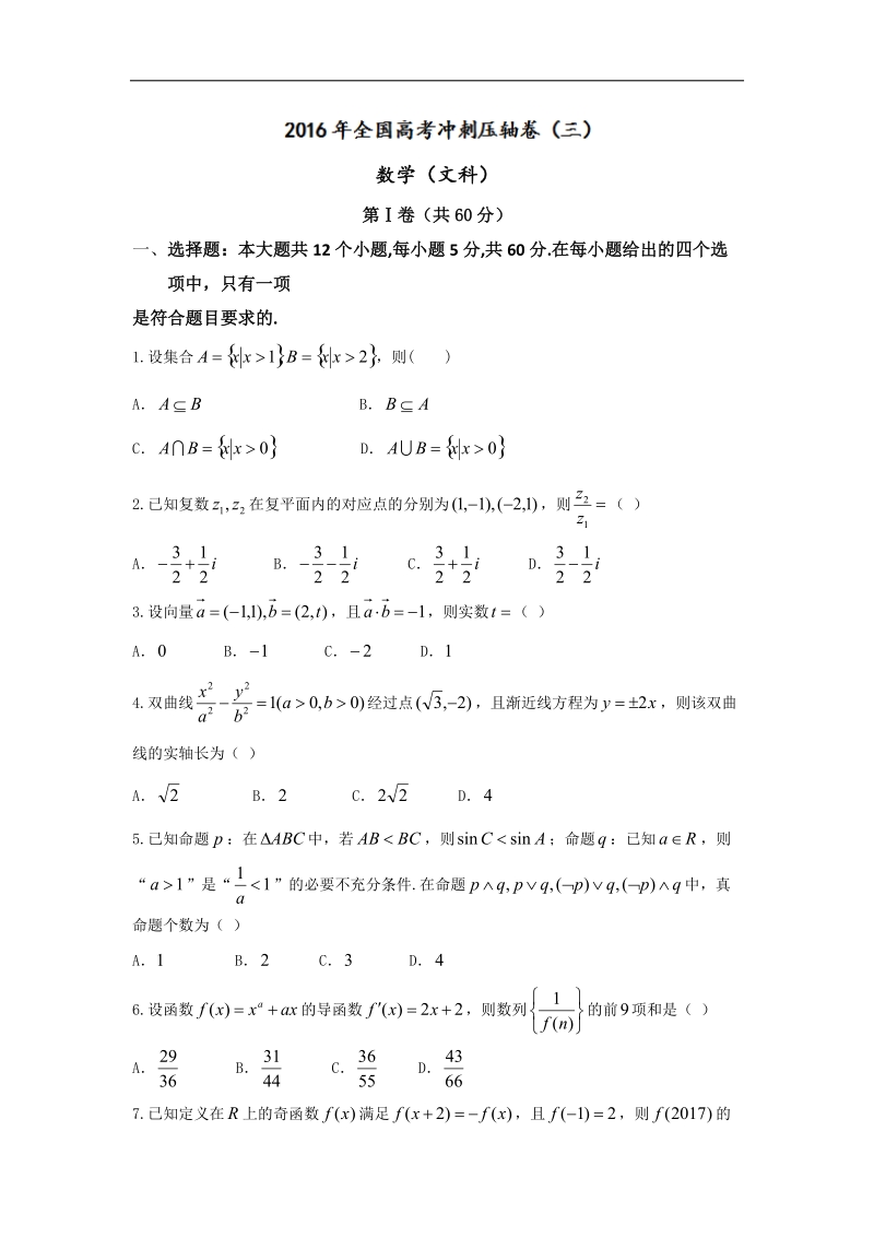 2016年山西省高考冲刺压轴卷三（右玉一中）数学（文）试题.doc_第1页