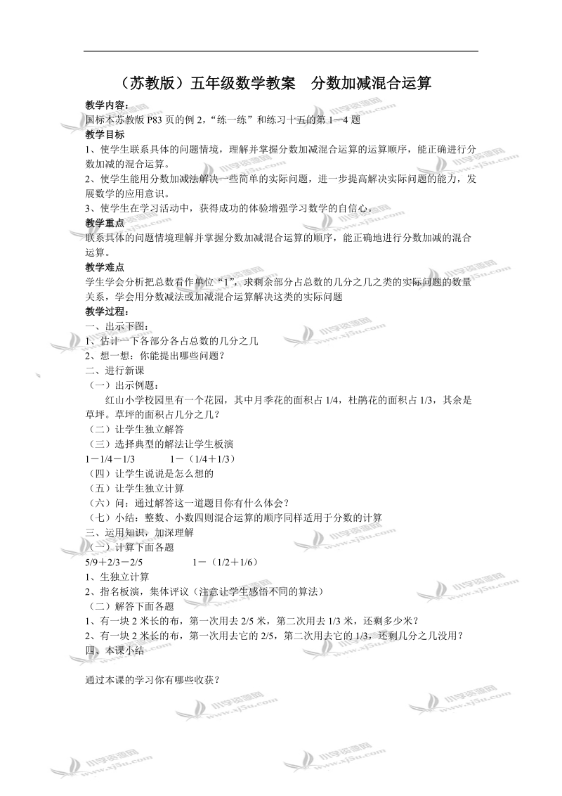 （苏教版）五年级数学教案  分数加减混合运算.doc_第1页