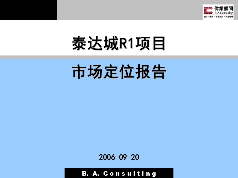 2006天津泰达市场定位报告.ppt_第1页