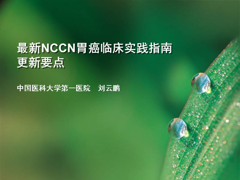 最新nccn胃癌临床实践指南更新要点.ppt_第1页