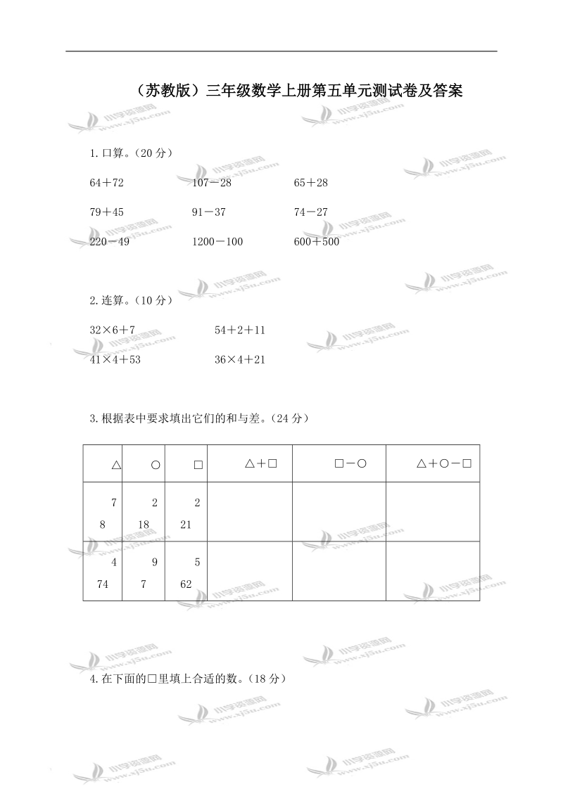 （苏教版）三年级数学上册第五单元测试卷及答案.doc_第1页