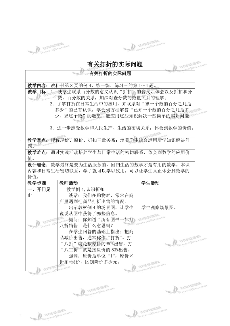 （苏教版）六年级数学下册教学设计 有关打折的实际问题.doc_第1页