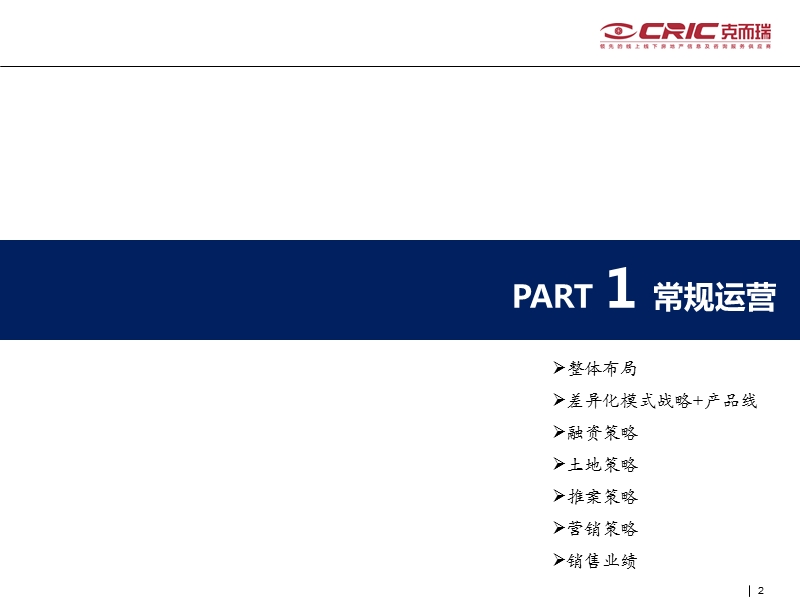 克而瑞分析华润置地2012年上半年表现.ppt_第2页