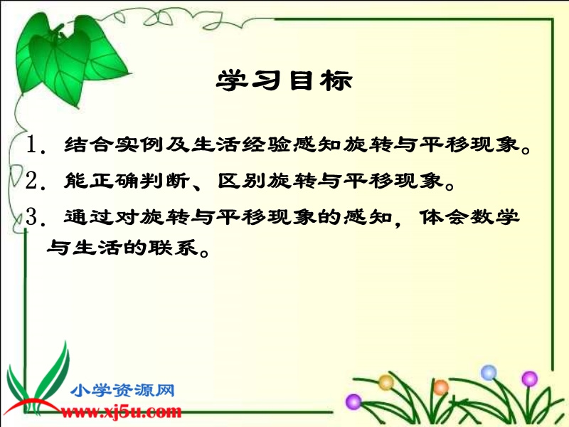 （西师大版）三年级数学上册课件 旋转与平移 8.ppt_第2页