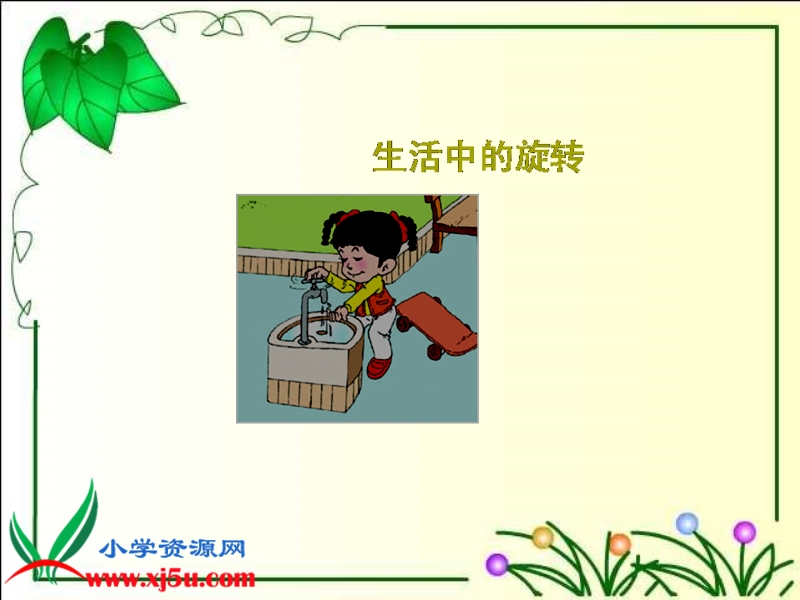 （西师大版）三年级数学上册课件 旋转与平移 8.ppt_第3页