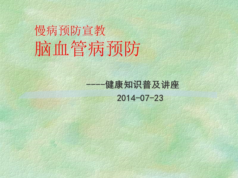 脑血管病预防_科普讲座.ppt_第1页