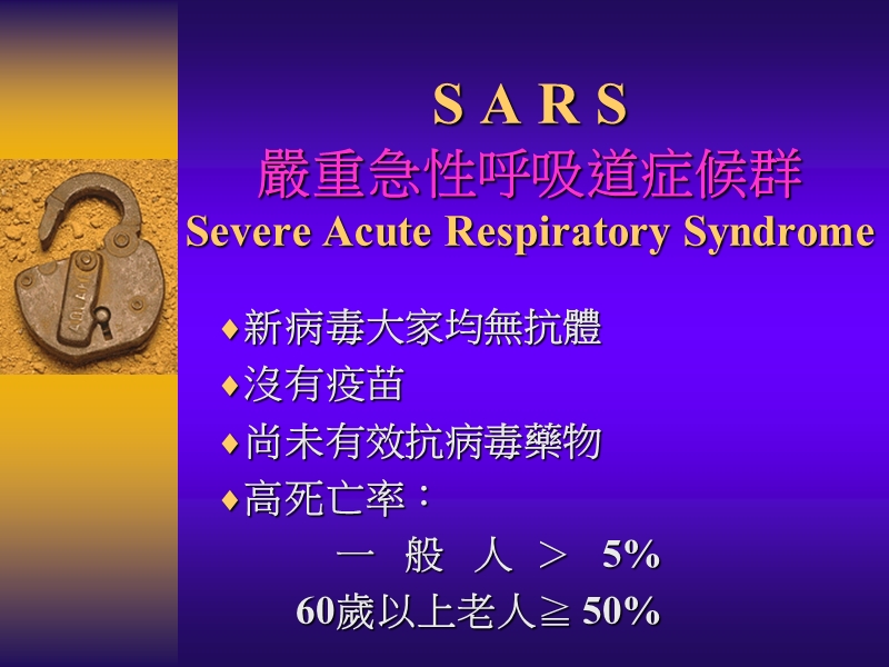 严重急性呼吸道症候群.ppt_第1页