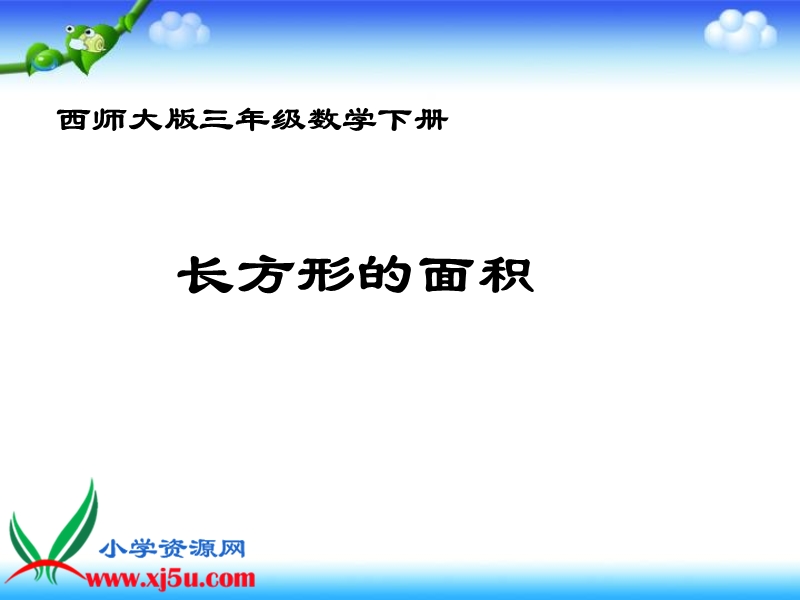 （西师大版）三年级数学下册课件 长方形的面积计算 1.ppt_第1页