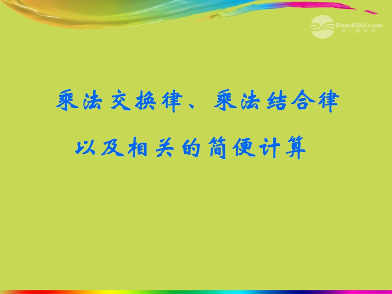 （苏教版）四年级数学上册课件 乘法交换律、乘法结合律以及相关的简便计算.ppt_第1页