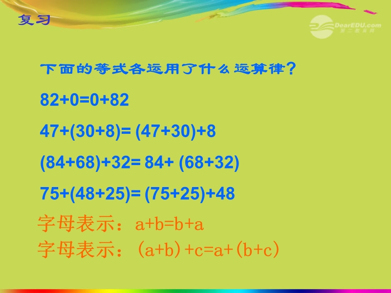 （苏教版）四年级数学上册课件 乘法交换律、乘法结合律以及相关的简便计算.ppt_第2页