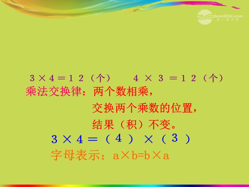 （苏教版）四年级数学上册课件 乘法交换律、乘法结合律以及相关的简便计算.ppt_第3页