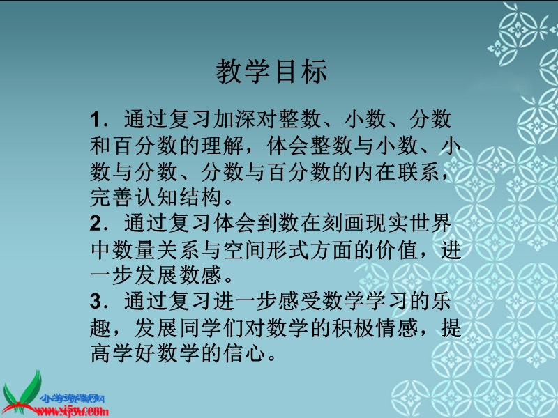 （苏教版）六年级数学下册课件 数的认识.ppt_第2页