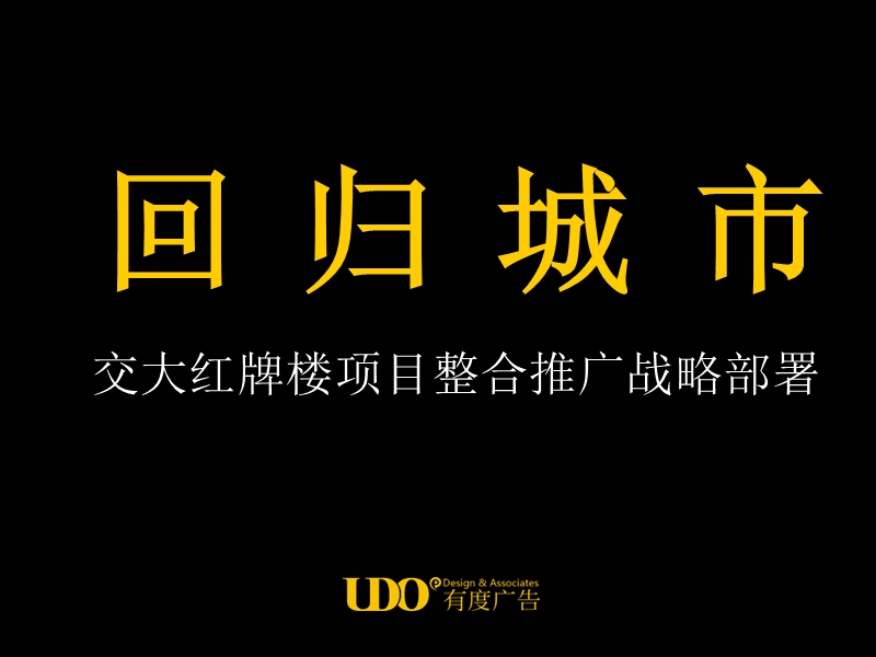 成都交大红牌楼项目整合推广战略部署141p.ppt_第1页