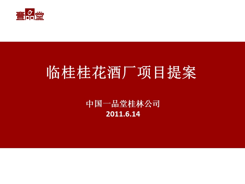 2011年6月桂林临桂桂花酒厂项目提案53p.ppt_第1页