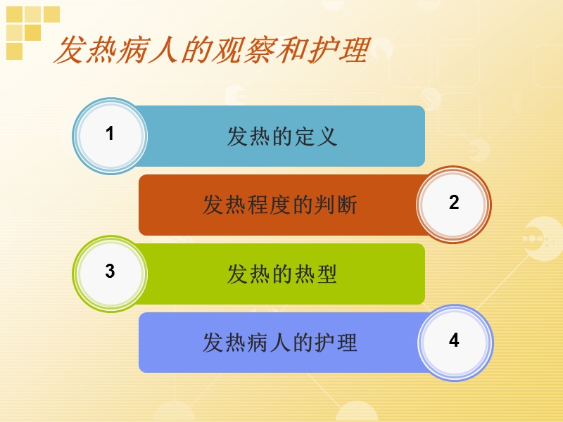 发热病人的观察和护理.ppt_第2页