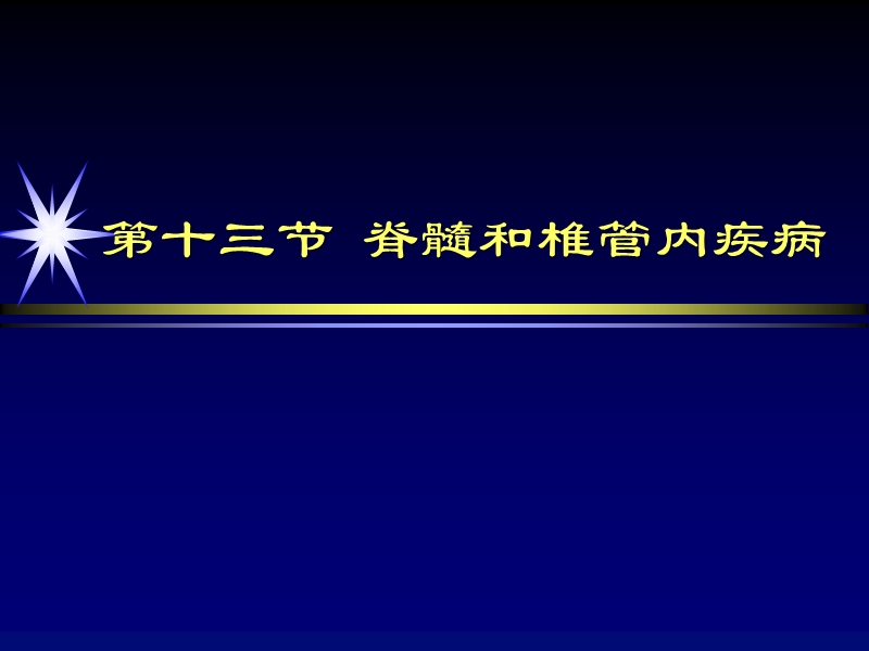 2-13_脊髓和椎管内疾病.ppt_第2页