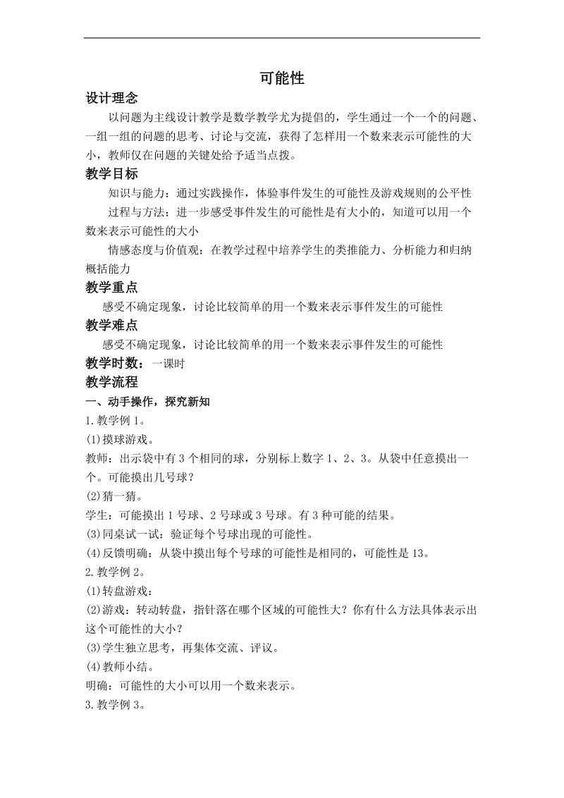 （西师大版）六年级数学上册教案 可能性 1.doc_第1页