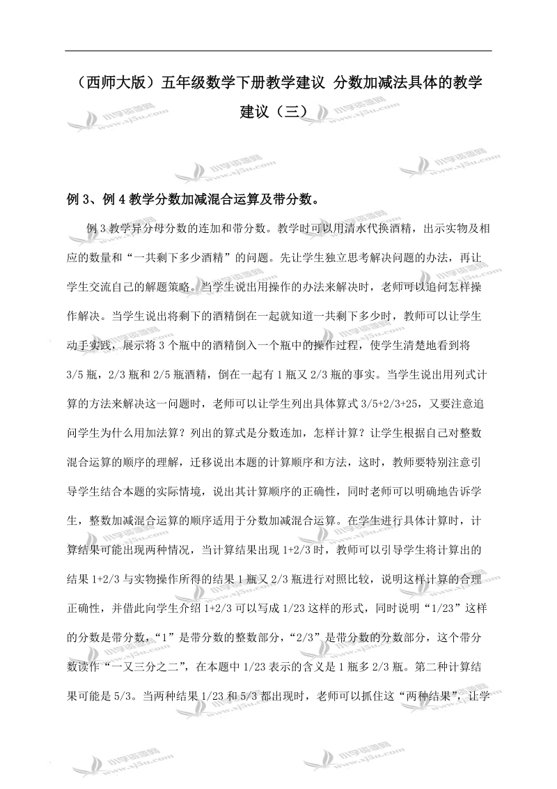 （西师大版）五年级数学下册教学建议 分数加减法具体的教学建议（三）.doc_第1页