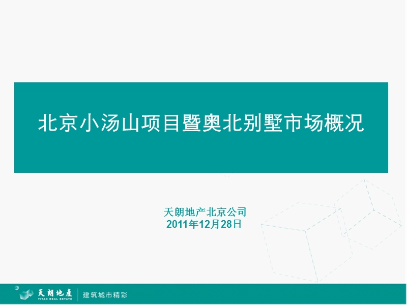 2011北京小汤山项目暨奥北别墅市场概况.ppt_第1页