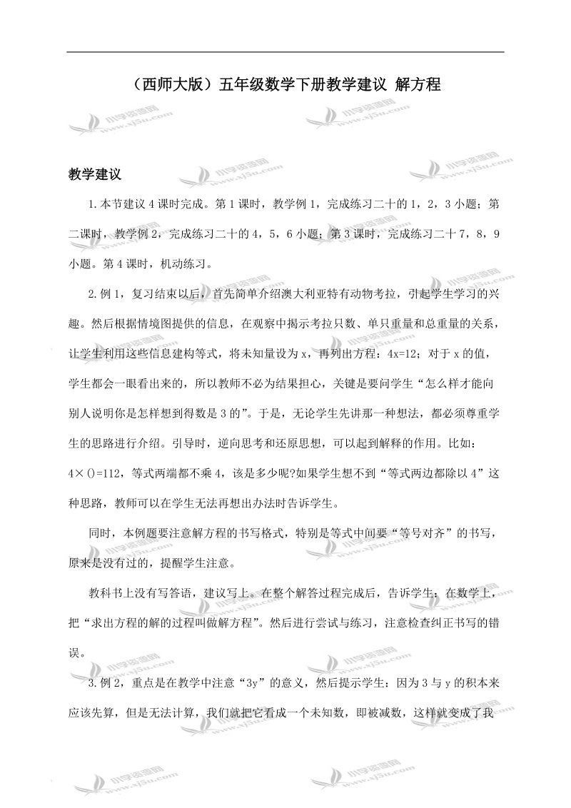 （西师大版）五年级数学下册教学建议 解方程.doc_第1页