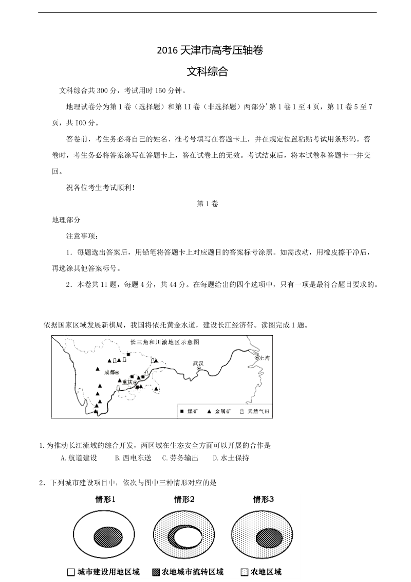 2016年天津市高考压轴卷 文综 含解析.doc_第1页