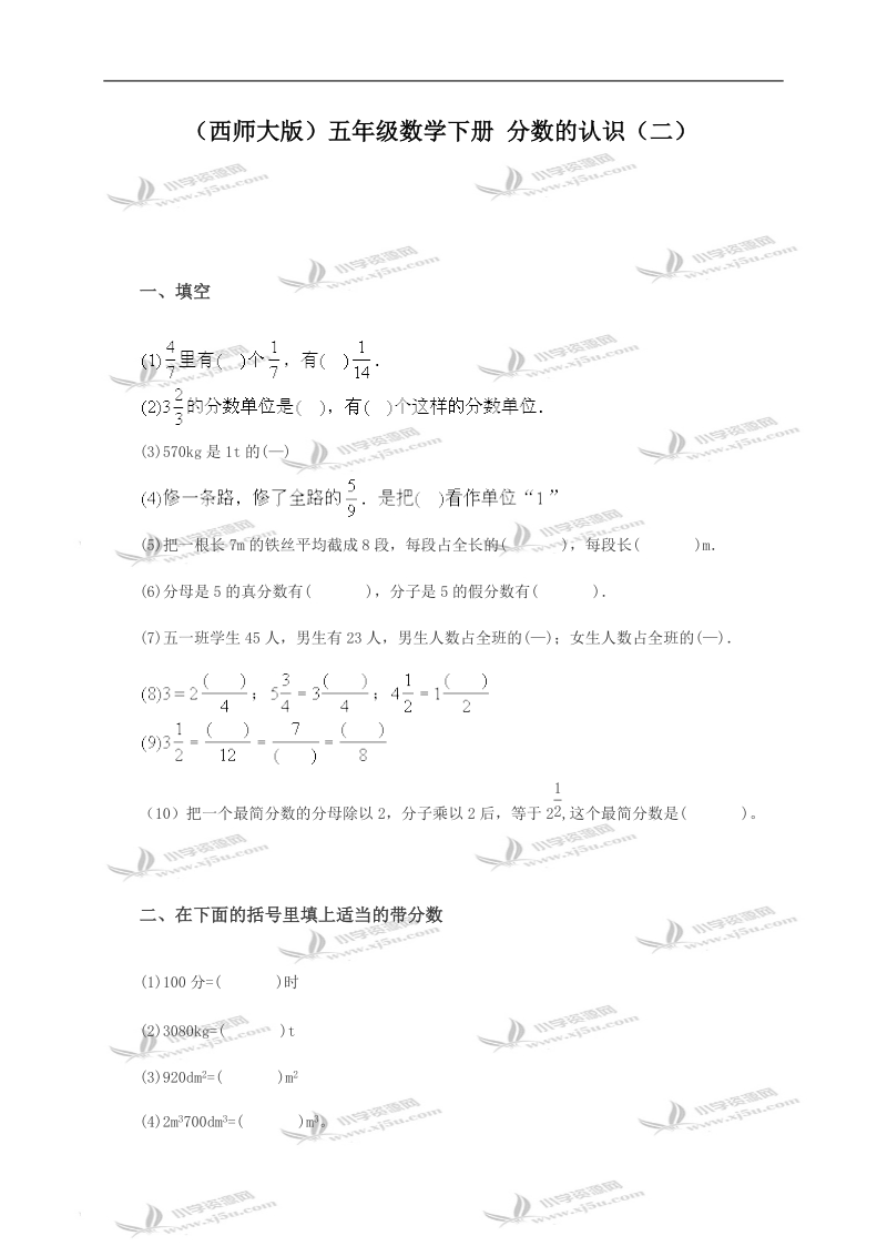 （西师大版）五年级数学下册 分数的认识（二）.doc_第1页