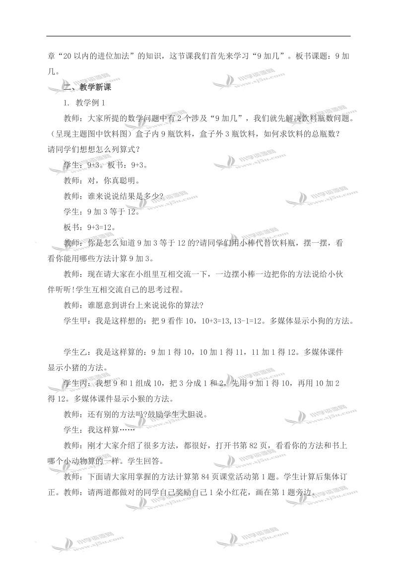 （西师大版）一年级数学上册教案 9加几 1.doc_第2页