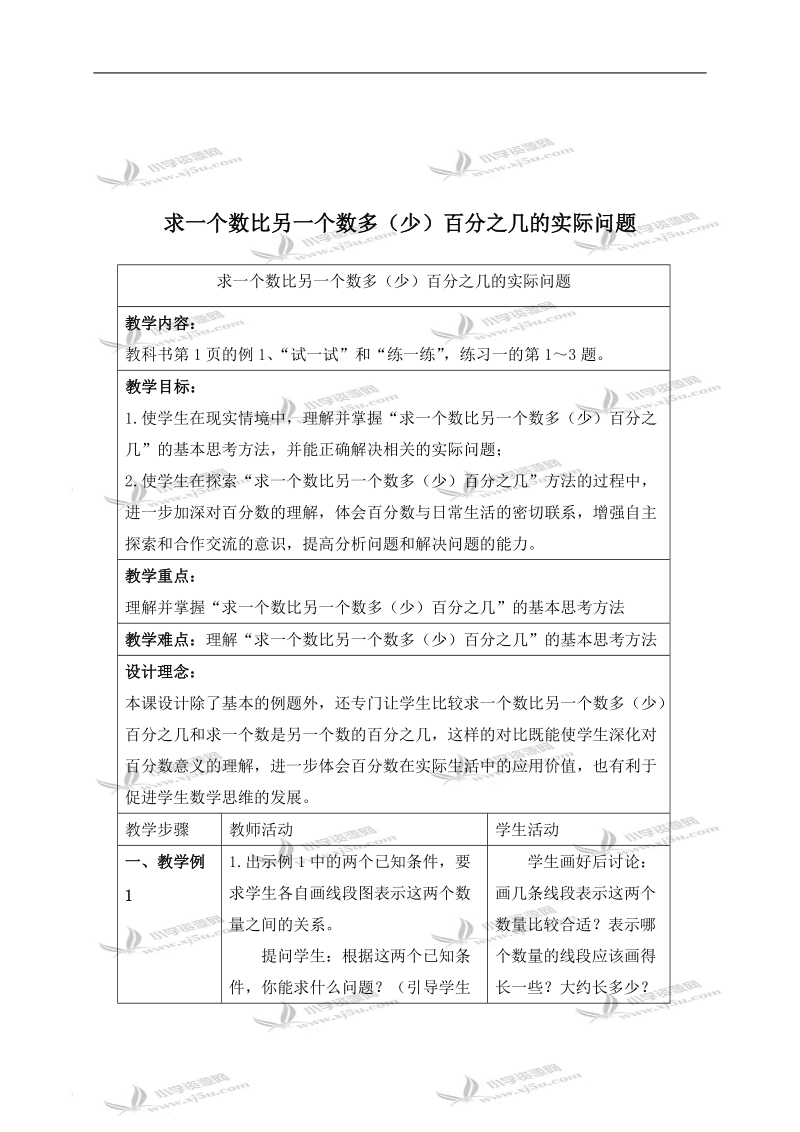 （苏教版）六年级数学下册教案 求一个数比另一个数多（少）百分之几的实际问题（三）.doc_第1页