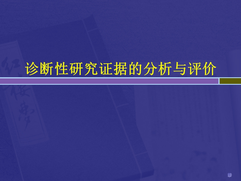 疾病诊断证据的分析与评价2014.3.ppt_第1页