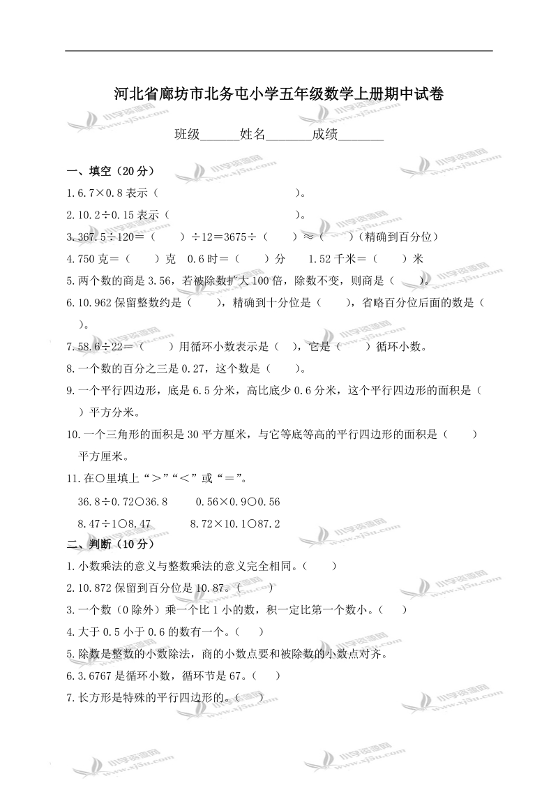 河北省廊坊市北务屯小学五年级数学上册期中试卷.doc_第1页