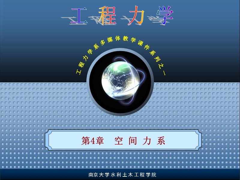 河海大学工程力学第4章空间力系.ppt_第1页