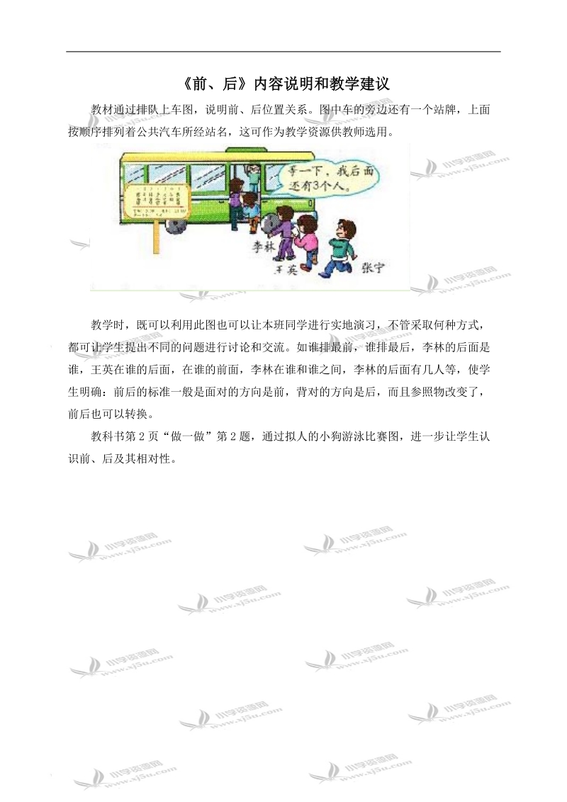 （西师大版）一年级数学下册教学建议 前和后.doc_第1页